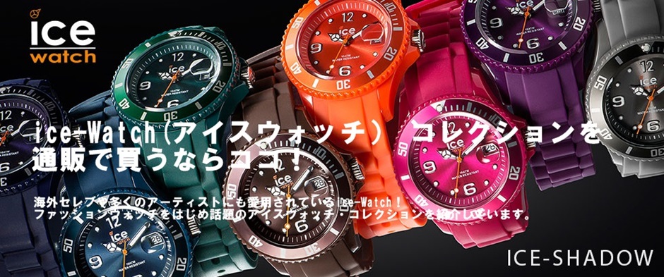 アヴリル ラヴィーンはじめアーティストたちにも人気が高いice Watch Ice Watch アイスウォッチ コレクションを通販で買うならココ